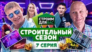 Строительный Сезон | 7 серия | Олег Щербак в новом комедийном сериале про строительство