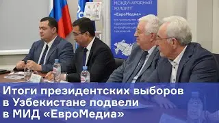 Итоги президентских выборов в Узбекистане подвели в МИД «ЕвроМедиа»