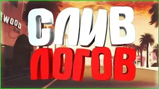 СЛИВ ЛОГОВ САМП