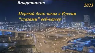 Первый день зимы в России "глазами" веб-камер.