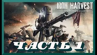 Iron Harvest-ЧАСТЬ 1-ВЫСТРЕЛ АННЫ