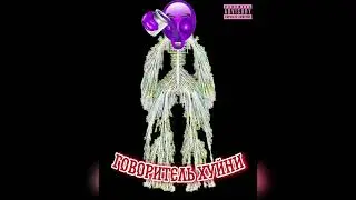Smoke - Говоритель Хуйни