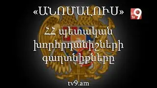 ՀՀ պետական խորհրդանիշների գաղտնիքները․ Էքստրասենս Կարեն Եմենջյանի բացահայտումները