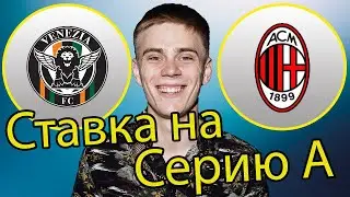Венеция - Милан! Ставка на матч!