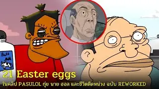21 Easter eggs ในคลิป PASULOL กุ่ย นาย ฮอล และชีวิตติดหน่วง ฉบับ REWORKED PART 1
