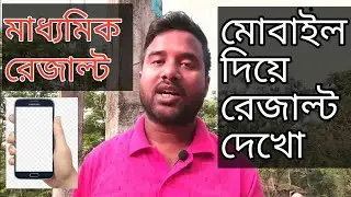 Madhyamik results 2024 | madhyamik result website 2024 | madhyamik results 2024 app