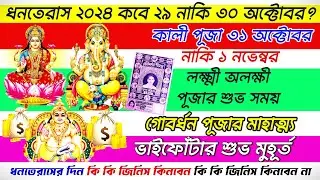 2024 সালের ধনতেরাস কবে 29 নাকি 30 অক্টোবর কেনাকাটার শুভ সময় Kali Puja 2024 Date and Time || Mantra