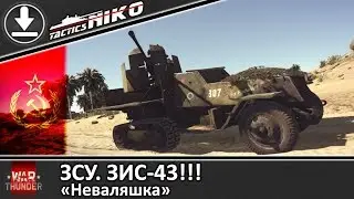 Обзор ЗИС-43! |War Thunder|