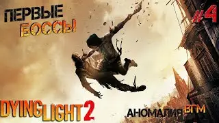 Dying Light 2 #4 Первый босс ВГМ аномалия, армейский конвой
