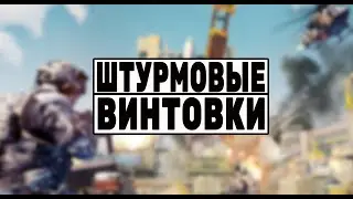 Call of Duty Mobile РЕЙТИНГ ШТУРМОВЫХ ВИНТОВОК