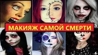 😈САМЫЙ СТРАШНЫЙ МАКИЯЖ В МИРЕ:КРУТЫЕ ЛАЙФХАКИ НА ХЕЛЛОУИН:ЖУТЬ ДО МУРАШЕК!!!