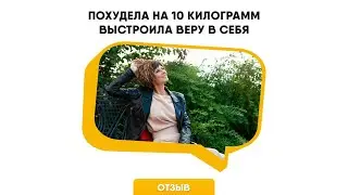 Отзыв Марии