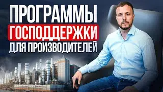 Производственный бизнес: как получить помощь от государства?