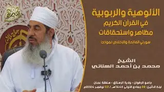 محاضرات | الألوهية والربوبية في القرآن الكريم | الشيخ محمد بن أحمد الهنائي