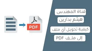 كيفية تحويل أي ملف على الكمبيوتر الى ملف pdf