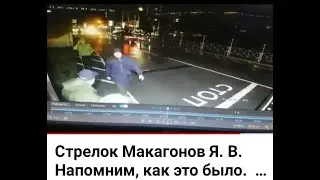 И снова о Макагонове!