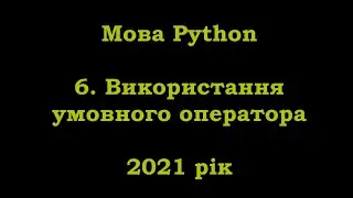 Мова Python. 6. Використання умовного оператора