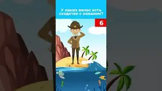 Загадка! У каких волос есть сходство с океаном?