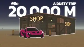 a dusty trip ขับพิชิต Ghost Town 20000 เมตร!