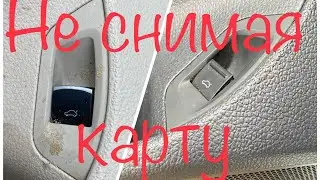 Как же все-таки снять кнопку правильно Фольксваген пассат