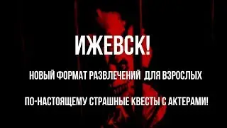 Что такое Мистериум? Перформанс-квесты Ижевск