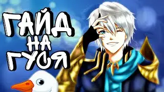 ГАЙД НА ГОССЕНА MOBILE LEGENDS 2021