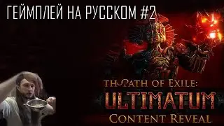 Path of Exile: Ultimatum ● Низкий FPS в OBS решение проблемы ● Геймплей на русском #2