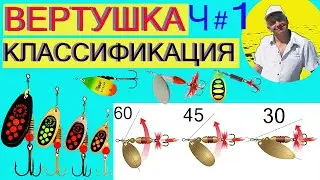 Вертушка.Классификация.