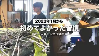 【20代会社員】2023年から初めてよかった習慣5つを紹介！