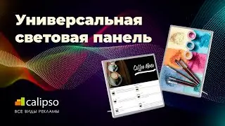 Универсальная световая панель