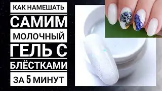 КАК НАМЕШАТЬ САМИМ МОЛОЧНЫЙ ГЕЛЬ С БЛЁСТКАМИ ЗА 5 МИНУТ