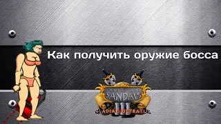 КАК ПОЛУЧИТЬ ОРУЖИЕ БОССА В ИГРЕ  "swords and sandals 3"