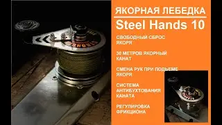 Якорная лебедка Steel Hands 10 (ручная)
