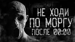 НЕ ХОДИ ПО МОРГУ ПОСЛЕ 