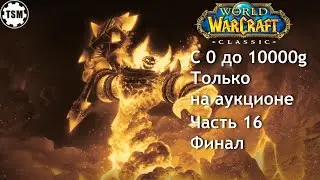 Фарм голды на аукционе (0 - 10000g) WoW Classic SoM Часть 16 Финал