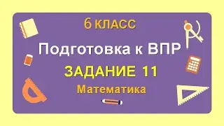 6 класс. Подготовка к ВПР. Задание 11