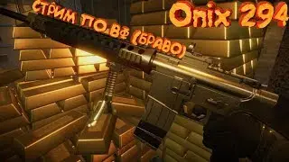 🔴 WARFACE = Пиночки. 🔫 Стримчик от Onixa