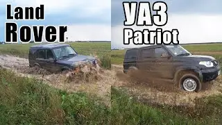 Лэнд Ровер Дискавери 2.5 TDI и Уаз Патриот ZMZ PRO идут в бой!!