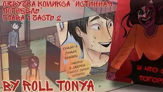 Озвучка комикса Истинная Погибель. Глава 1 часть 2. By Roll Tonya.