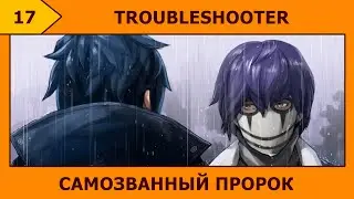 (17) TROUBLESHOOTER - Чёрная Маска (งಠ_ಠ)ง