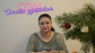 Сон основа здоровья