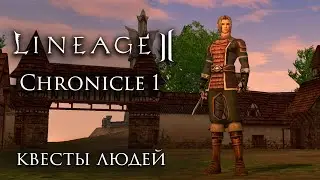 Lineage 2 Chronicle 1 ElmoreLab. Гайд по квестам людей. feat ИЛЮХАН4ИК