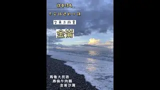 【跟兔旅遊去】台灣機車環島-不容錯過的小鎮【金崙】，舒適住宿、美味小吃、如畫般的沙灘，值得讓你停下腳步細細品嘗