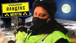 Яндекс менты / ДПС Лишканул лишнего