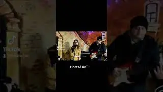 Настя & КиТ (Анна Герман cover)