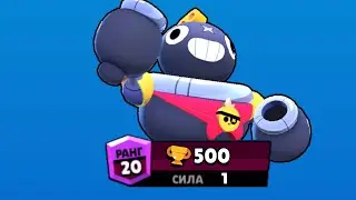 500 КУБКОВ 1-ЫМ УРОВНЁМ ТИКА на АККАУНТЕ БЕЗ ЯЩИКОВ в BRAWL STARS