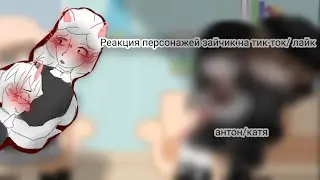 🍓Реакция персонажей зайчик на тик-ток/ лайк 💞 антон/катя