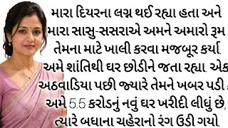 દિયર ના લગ્ન માટે અમને ઘરેથી કાઢી મૂક્યા | gujarati varta | heart touching story | emotional story 