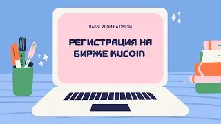 Регисстрация на бирже Kucoin без верификации личности #kucoin #безверификации