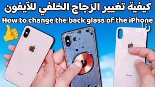 تغيير الزجاج الخلفي للآيفون iPhone xs max | طريقة استبدال الغطاء الخلفي للايفون بكل سهولة👌